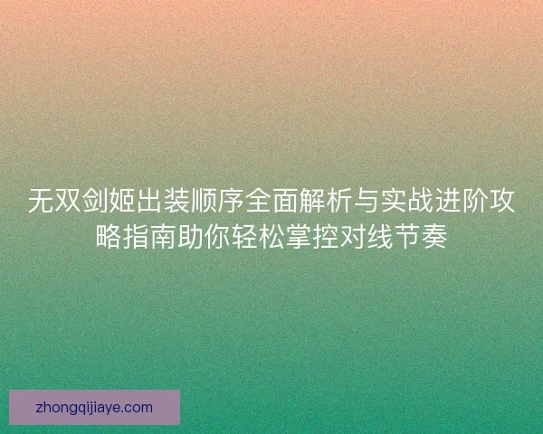 无双剑姬出装顺序全面解析与实战进阶攻略指南助你轻松掌控对线节奏