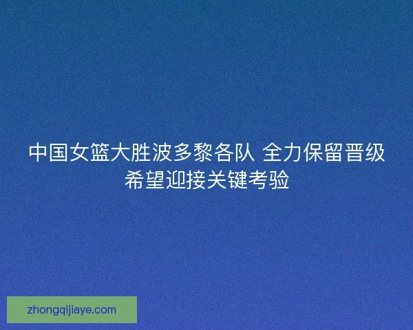 中国女篮大胜波多黎各队 全力保留晋级希望迎接关键考验