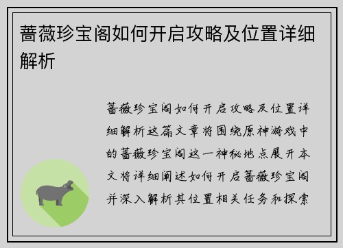 蔷薇珍宝阁如何开启攻略及位置详细解析